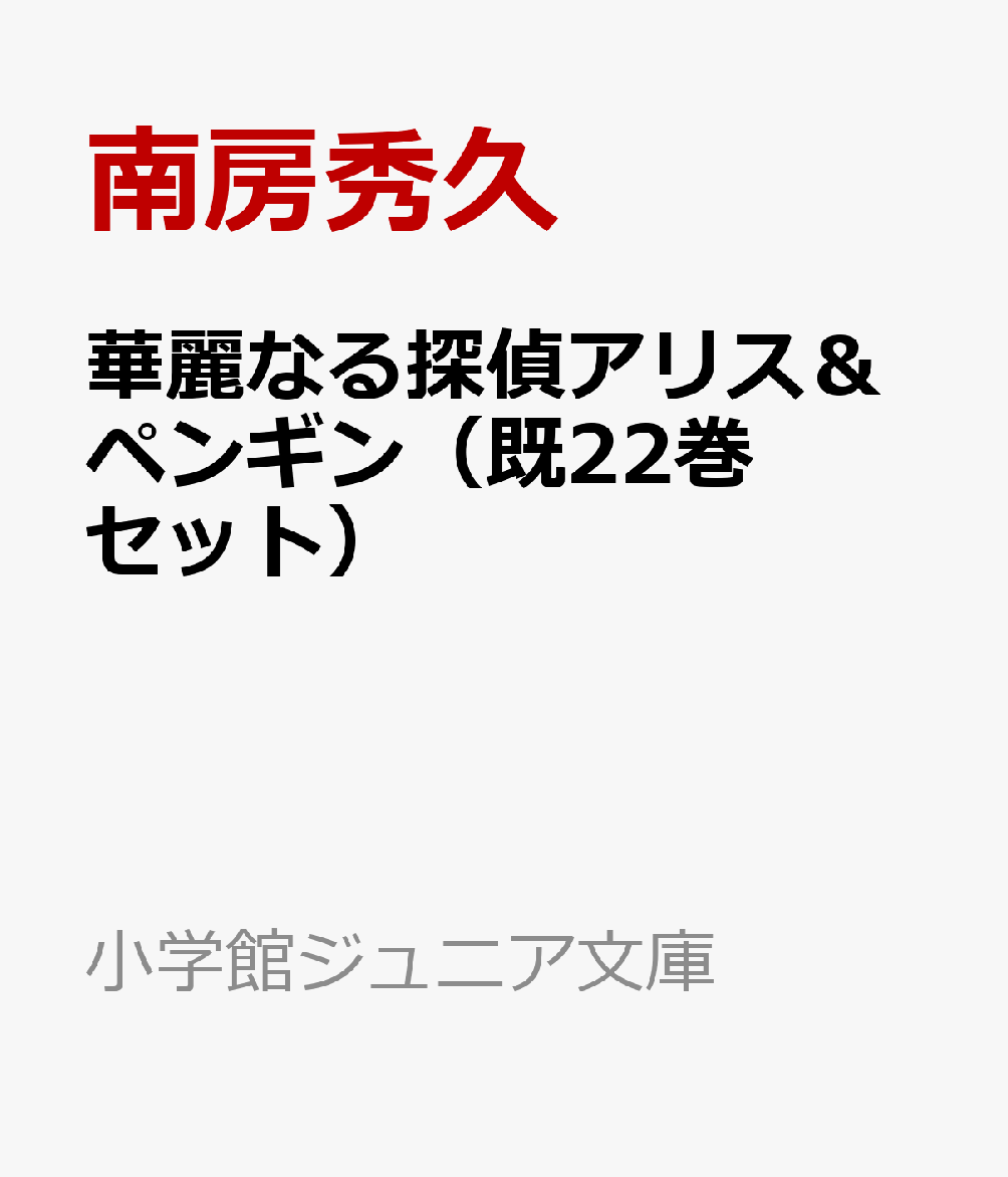 華麗なる探偵アリス＆ペンギン（既22巻セット）