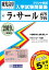 ラ・サール高等学校(2019年春受験用) 2,700円