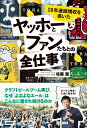 18年連続増収を導いた　ヤッホーとファンたちとの全仕事 [ 佐藤 潤 ]