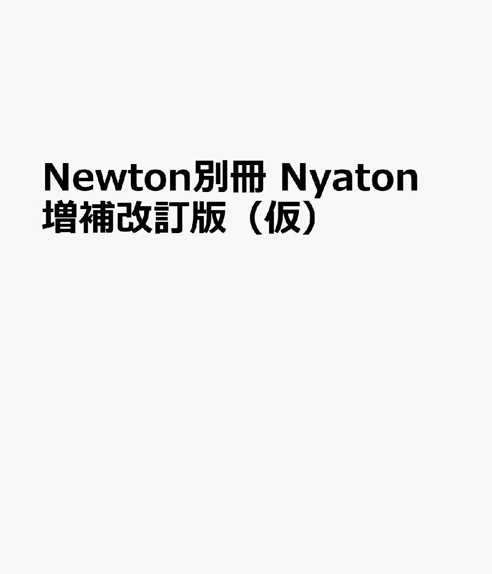 Newton別冊 Nyaton 増補改訂版（仮）