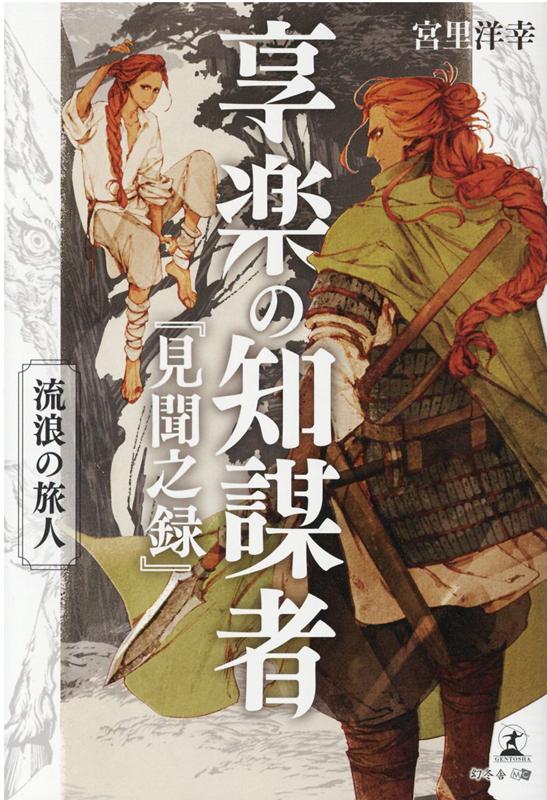 享楽の知謀者『見聞之録』　流浪の旅人