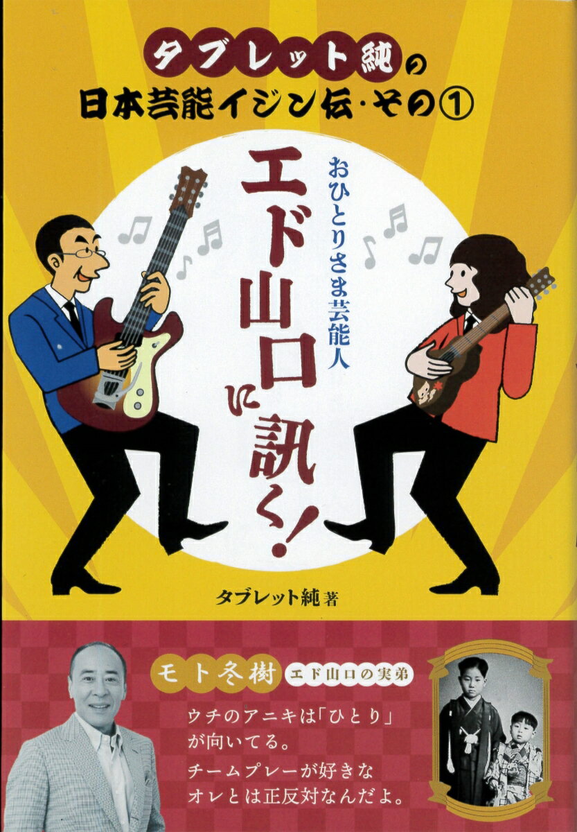 タブレット純の日本芸能イジン伝・その1　おひとりさま芸能人　エド山口に訊く [ タブレット純 ]