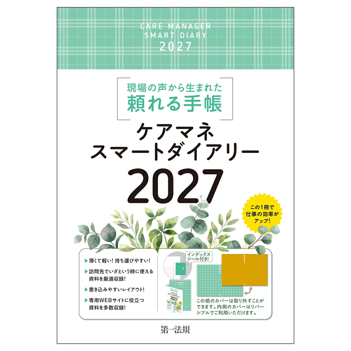 ケアマネジャー（介護支援専門員）が日々の予定を管理し、持ち歩くための手帳。十分なスペースのスケジュール欄と作図などに便利な方眼メモ欄を採用。たくさん書き込みができるレイアウトで、訪問先でのスケジュール調整、メモ書きなど、利便性を追求。

○薄くて軽い！持ち運びやすい！
○訪問先でいざという時に使える資料を厳選収録！
○書き込みやすいレイアウト！
○専用WEBサイトに役立つ資料を多数収録！
○お好みで入れ替えて楽しめるリバーシブルカバー！
○携帯に便利なペンホルダー付き！
○インデックスシール付き！
□年間ダイアリー（見開き）（2027年、2028年）
□年間スケジュールメモ（見開き）（2027年）
□月間ダイアリー（2026年10月〜2028年3月）
□週間ダイアリー（2027年1月〜2027年12月）
□資料編
　◆2027（令和9）年用 年齢早見表
　◆令和6年度から令和8年度までの間の地域区分の適用地域
　◆介護保険で利用することができる主なサービスと単位数
　◆高齢者の日常生活自立度判定基準（障害高齢者の日常生活自立度（寝たきり度）判定基準、認知症高齢者の日常生活自立度判定基準）
　◆身体各部の名称と骨・関節の名称
　◆検査項目の説明と基準値