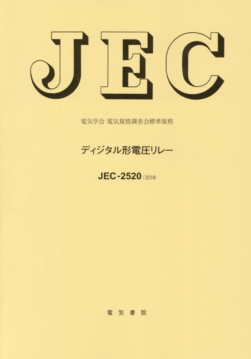 JEC-2520 ディジタル形電圧リレー