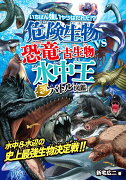 危険生物vs恐竜・古生物＜水中王＞超バトル図鑑