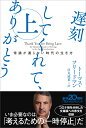 遅刻してくれて ありがとう（上） 常識が通じない時代の生き方 （日経ビジネス人文庫 B ふー15-1） トーマス フリードマン