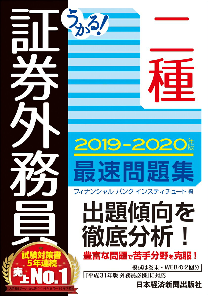 うかる！ 証券外務員二種 最速問題集 2019-2020年版