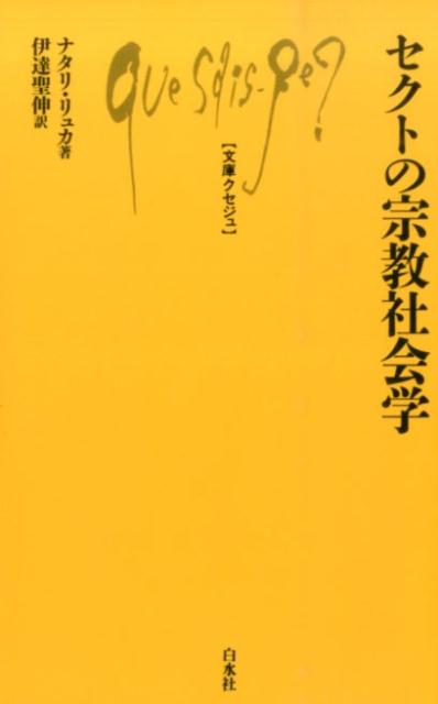 セクトの宗教社会学