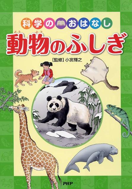 動物のふしぎ
