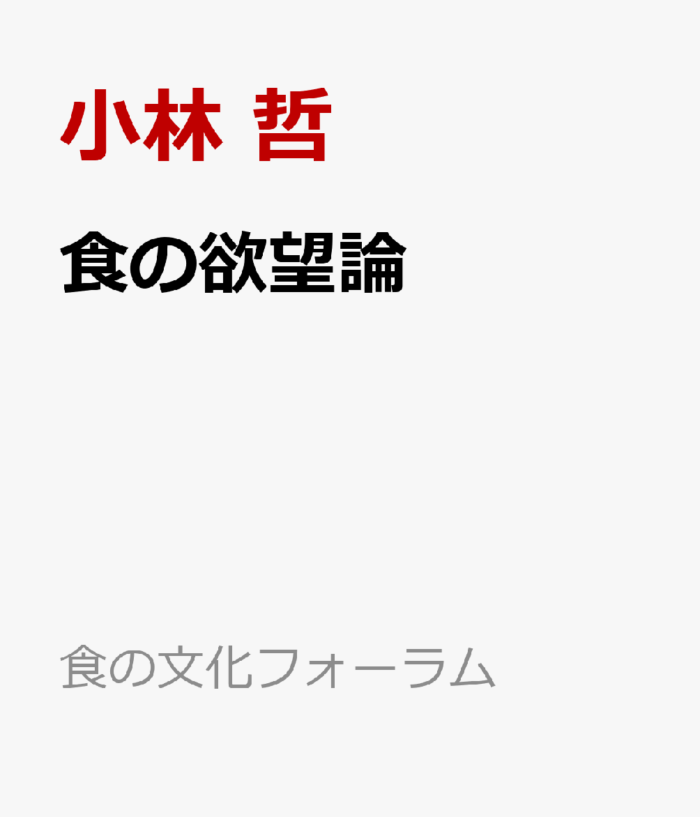 食の欲望論