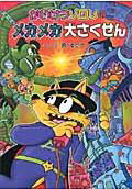 かいけつゾロリのメカメカ大さくせん かいけつゾロリシリーズ51 （ポプラ社の新・小さな童話　272） [ 原　ゆたか ]