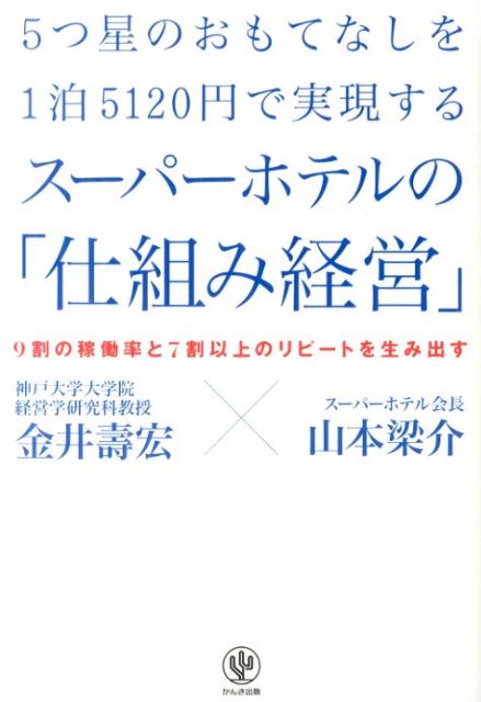 5つ星のおもてなしを1泊5120円で実現するスーパーホテルの「仕組み経営」