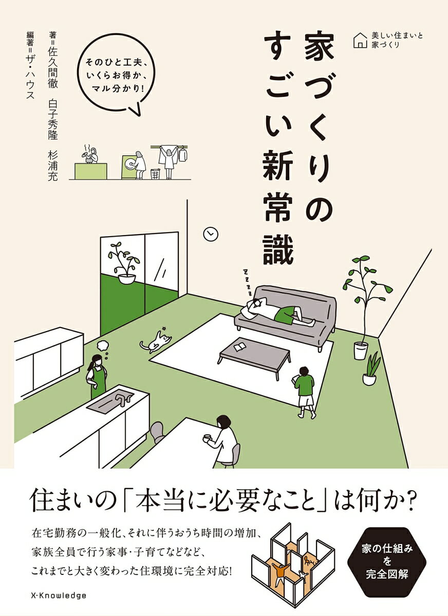 住まいの「本当に必要なこと」は何か？在宅勤務の一般化、それに伴うおうち時間の増加、家族全員で行う家事・子育てなどなど、これまでと大きく変わった住環境に完全対応！家の仕組みを完全図解。