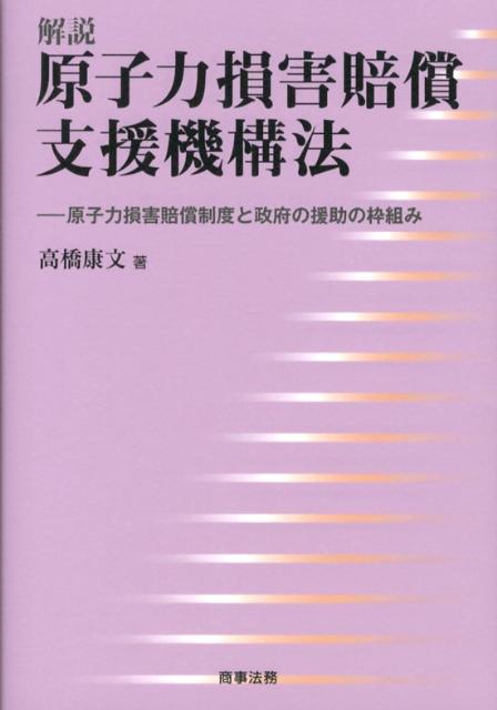 解説原子力損害賠償支援機構法