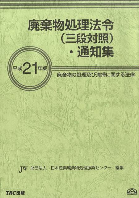 廃棄物処理法令（三段対照）・通知集（平成21年版）