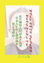 【POD】在日韓国人おばあさんが日本人に韓国語を教える理由！ [ 李敏淑 イキュヘレン ]