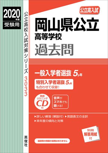 岡山県公立高等学校（2020年度受験用）