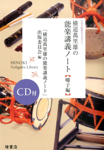 横道萬里雄の能楽講義ノート（囃子編）