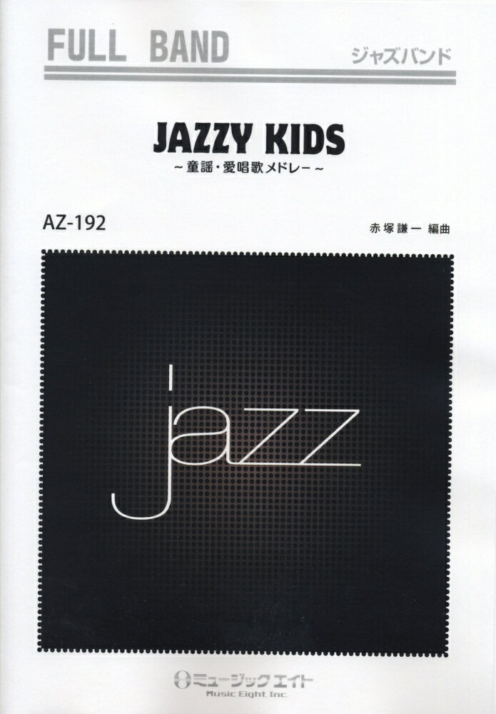 AZ192　JAZZY　KIDS〜童謡・愛唱歌メドレー〜　（フルバンド）