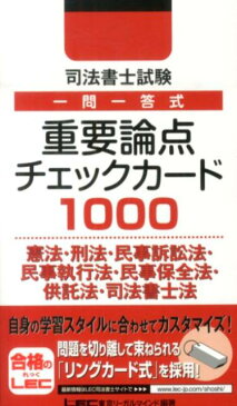 司法書士試験一問一答式重要論点チェックカード1000（憲法・刑法・民事訴訟法・民事執） [ 東京リーガルマインド ]