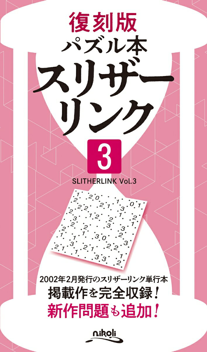 スリザーリンク(3)