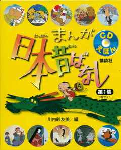 【バーゲン本】 CDえほん まんが日本昔ばなし 第1集