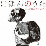 にほんのうた（CD+DVD） [ STUDIO APARTMENT ]