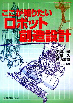 ここが知りたいロボット創造設計 （KS理工学専門書） [ 米田 完 ]