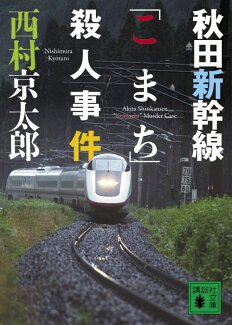 秋田新幹線「こまち」殺人事件の表紙