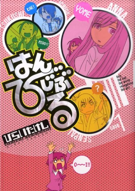 はんびじぶる 1巻 表紙