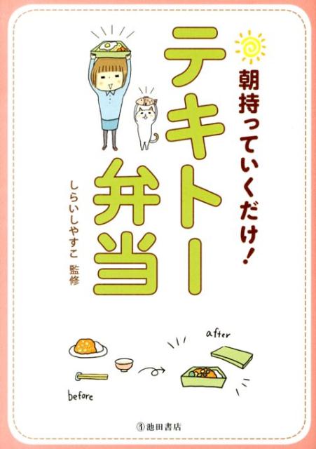 朝持っていくだけ！テキトー弁当