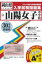 山陽女子中学校(30年春受験用) 2,808円