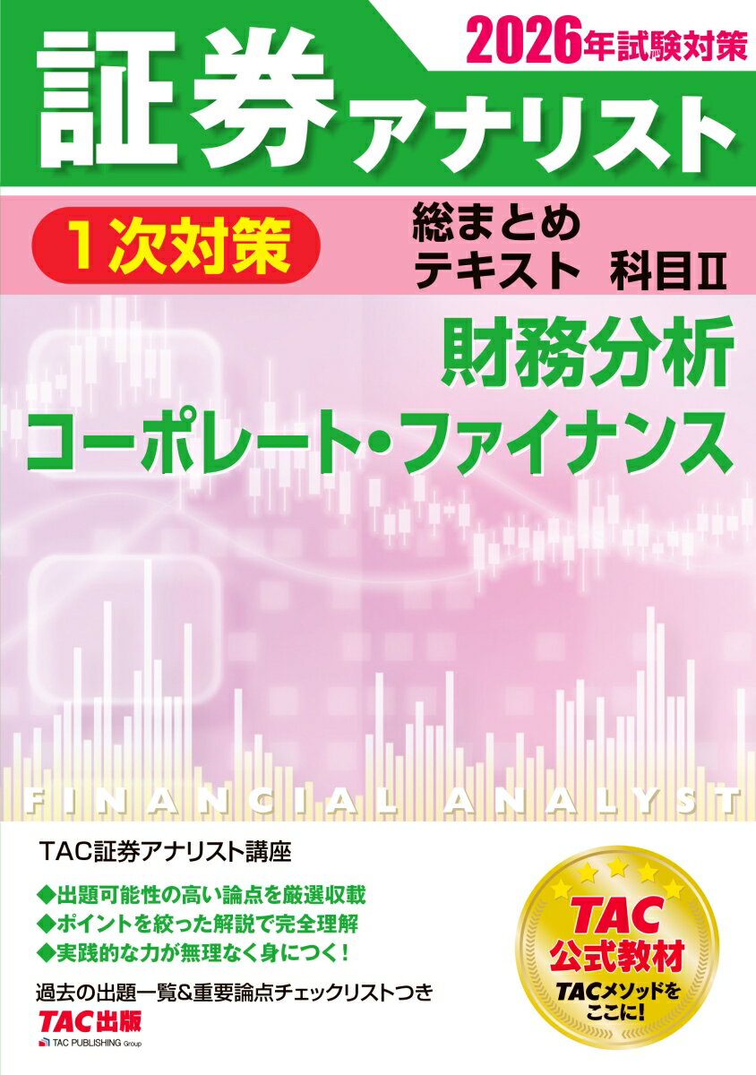 2026年試験対策　証券アナリスト1次対策総まとめテキスト　科目2　財務分析、コーポレート・ファイナンス