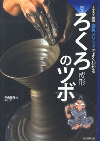 陶芸ろくろ成形のツボ 森魚メソッドでよくわかる [ 杉山佳隆 ]