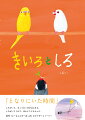 新入りがやってきて世界はひろいっておしえてくれた。しろがとなりにいたのはもしかして「すき」っていうきもちをおしえてくれるため？「となりにいた時間」しろがいて、きょうの１日がはじまる。しろがいてくれて、ほんとうによかった。前作『じーさんとぴーぽっぽ』のアナザーストーリー。