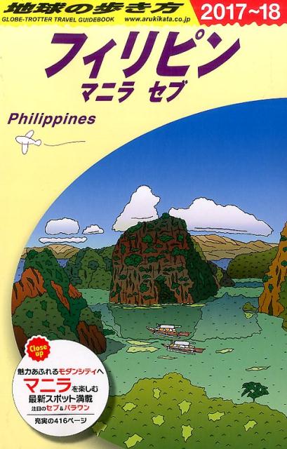 D27　地球の歩き方　フィリピン　マニラ　セブ　2017〜2018 [ 地球の歩き方編集室 ]