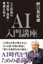 AI入門講座 人工知能の可能性・限界・脅威を知る 