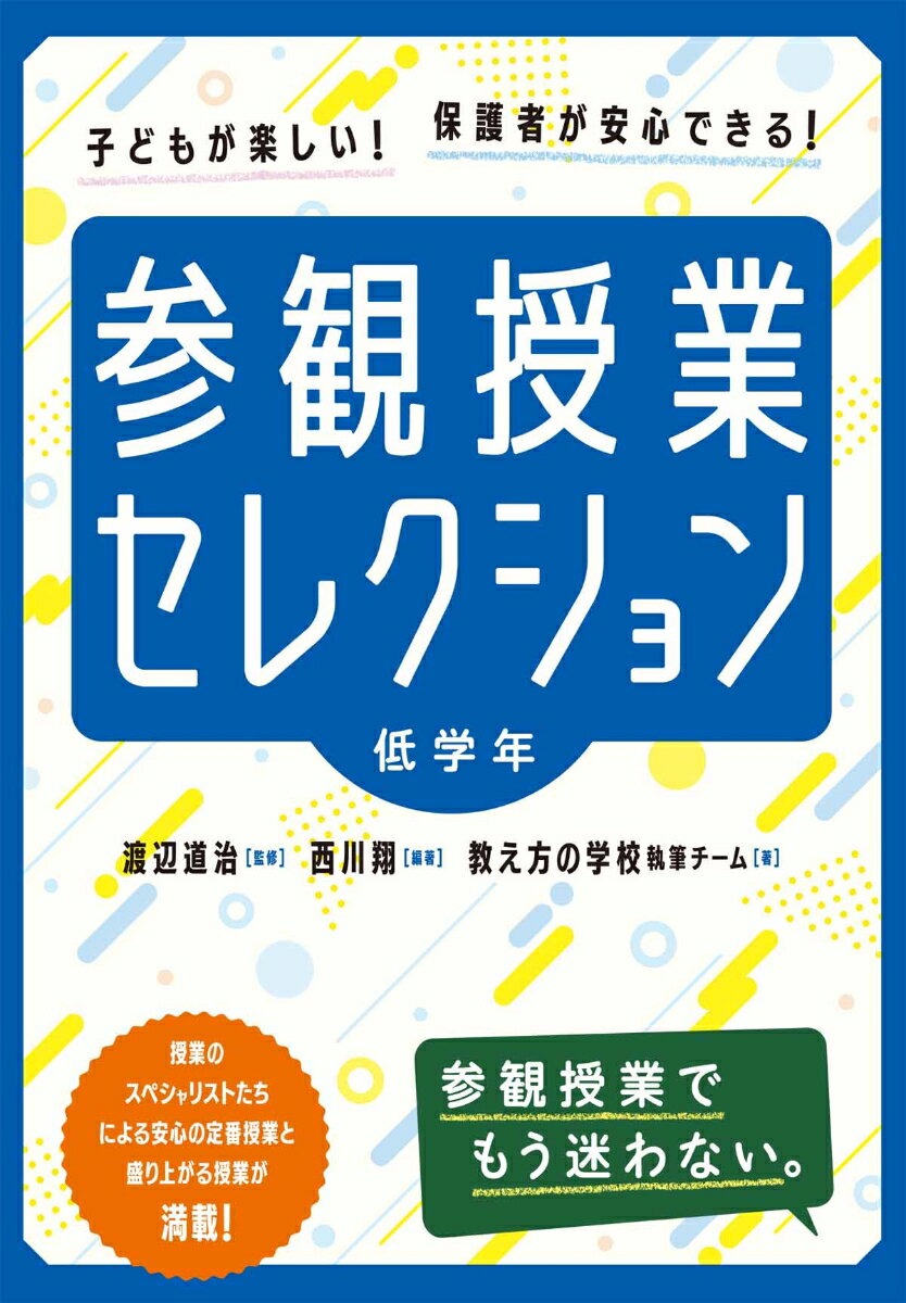 参観授業セレクション 低学年 [ 渡辺道治 ]