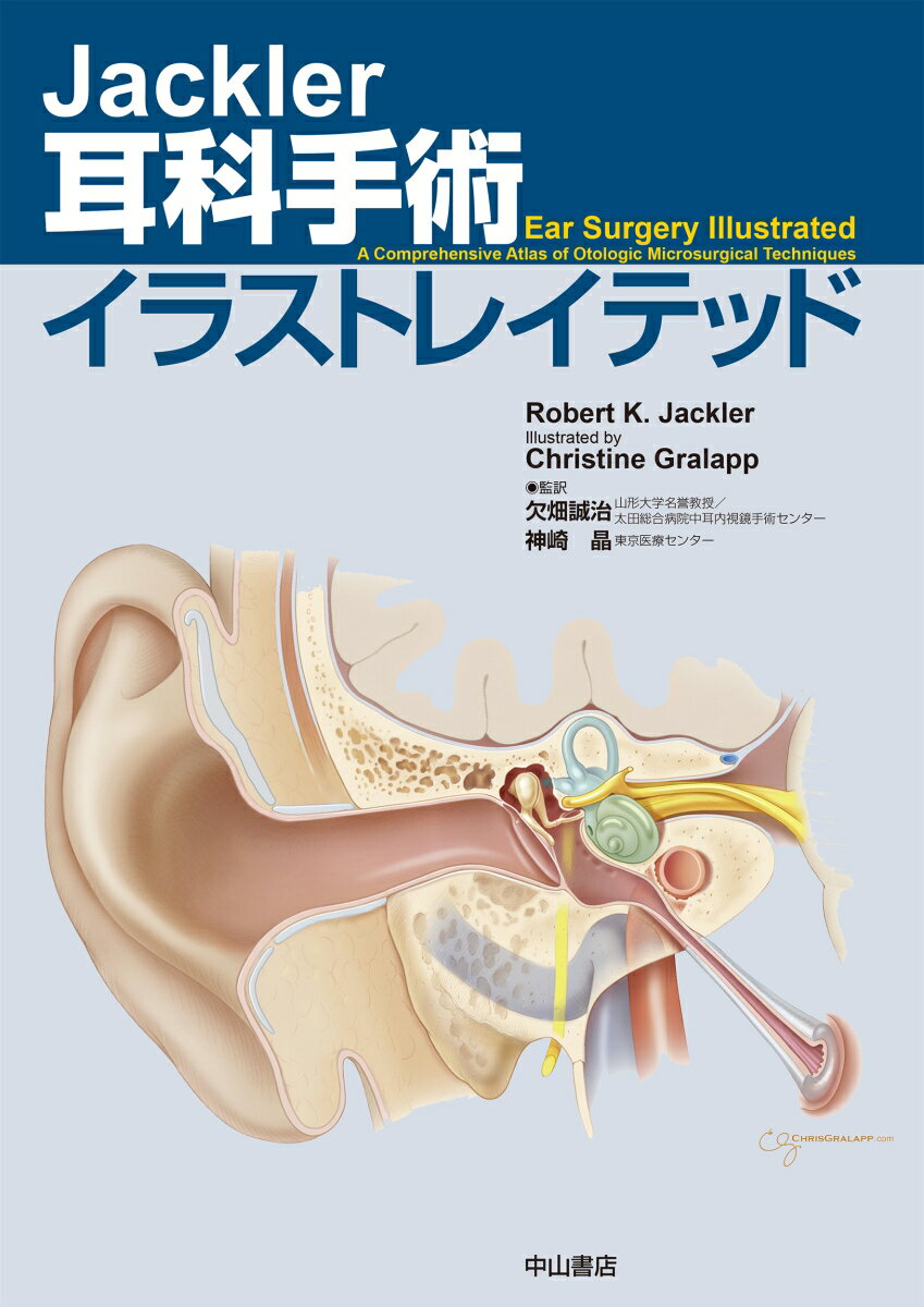 Jackler 耳科手術イラストレイテッド [ Robert K. Jackler ]