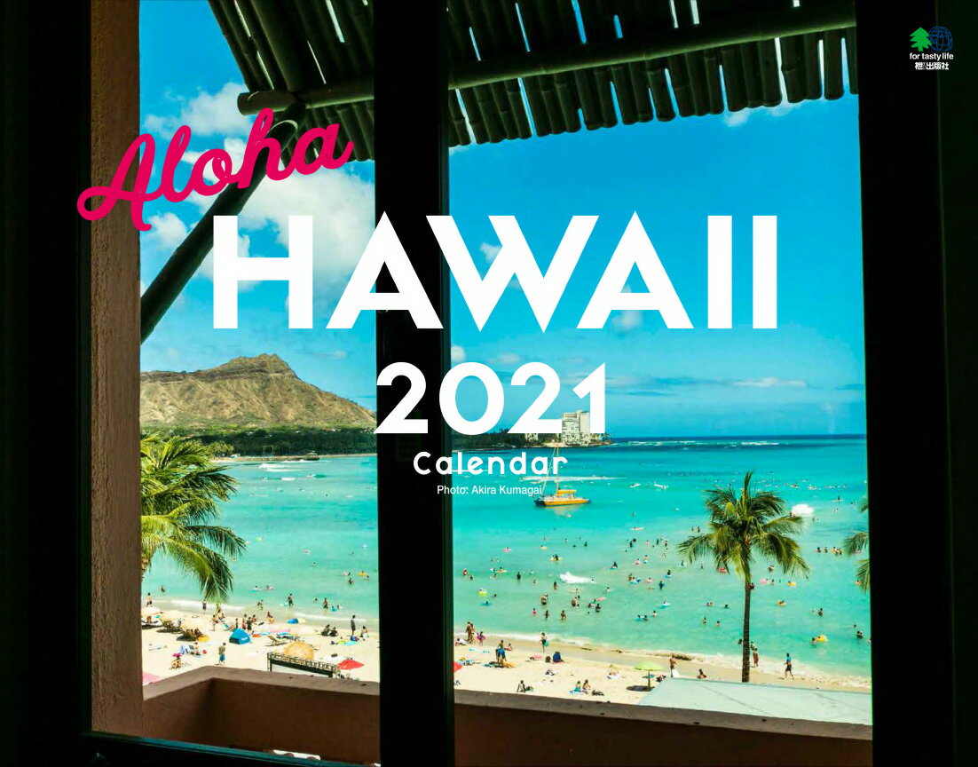 ALOHA HAWAIIカレンダー（2021）