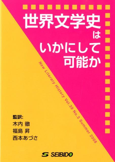 世界文学史はいかにして可能か