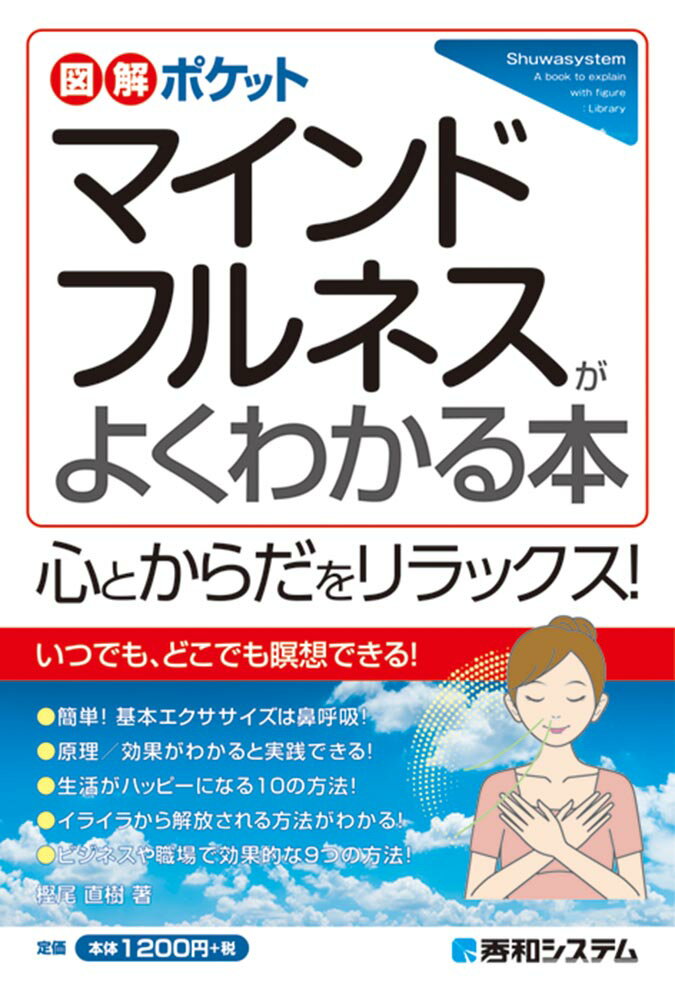 図解ポケット マインドフルネスがよくわかる本