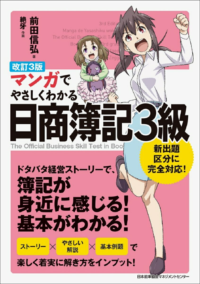 改訂3版 マンガでやさしくわかる日商簿記3級