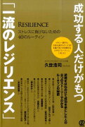 成功する人だけがもつ「一流のレジリエンス」