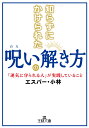 知らずにかけられた呪いの解き方 「運気に守られる人」が実践していること （王様文庫） 