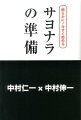 朗らかに！今すぐ始める　サヨナラの準備