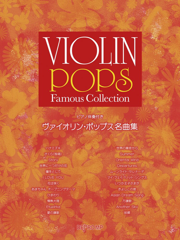 ヴァイオリン・ポップス名曲集