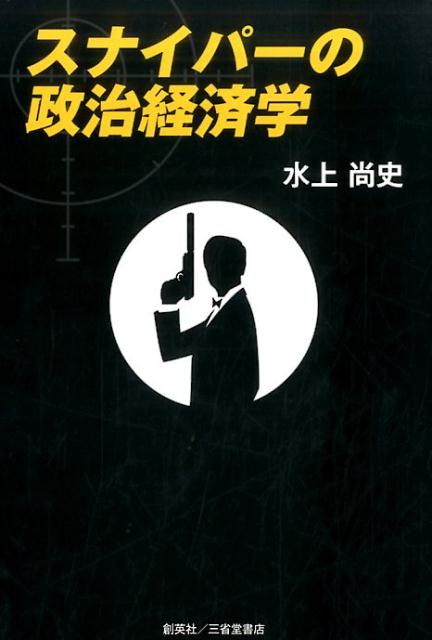 スナイパーの政治経済学 [ 水上尚史 ]