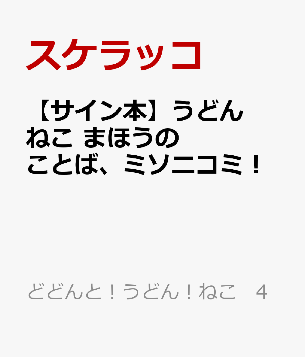 【サイン本】うどんねこ　まほうのことば、ミソニコミ！ （どどんと！うどん！ねこ　4） [ スケラッコ ]