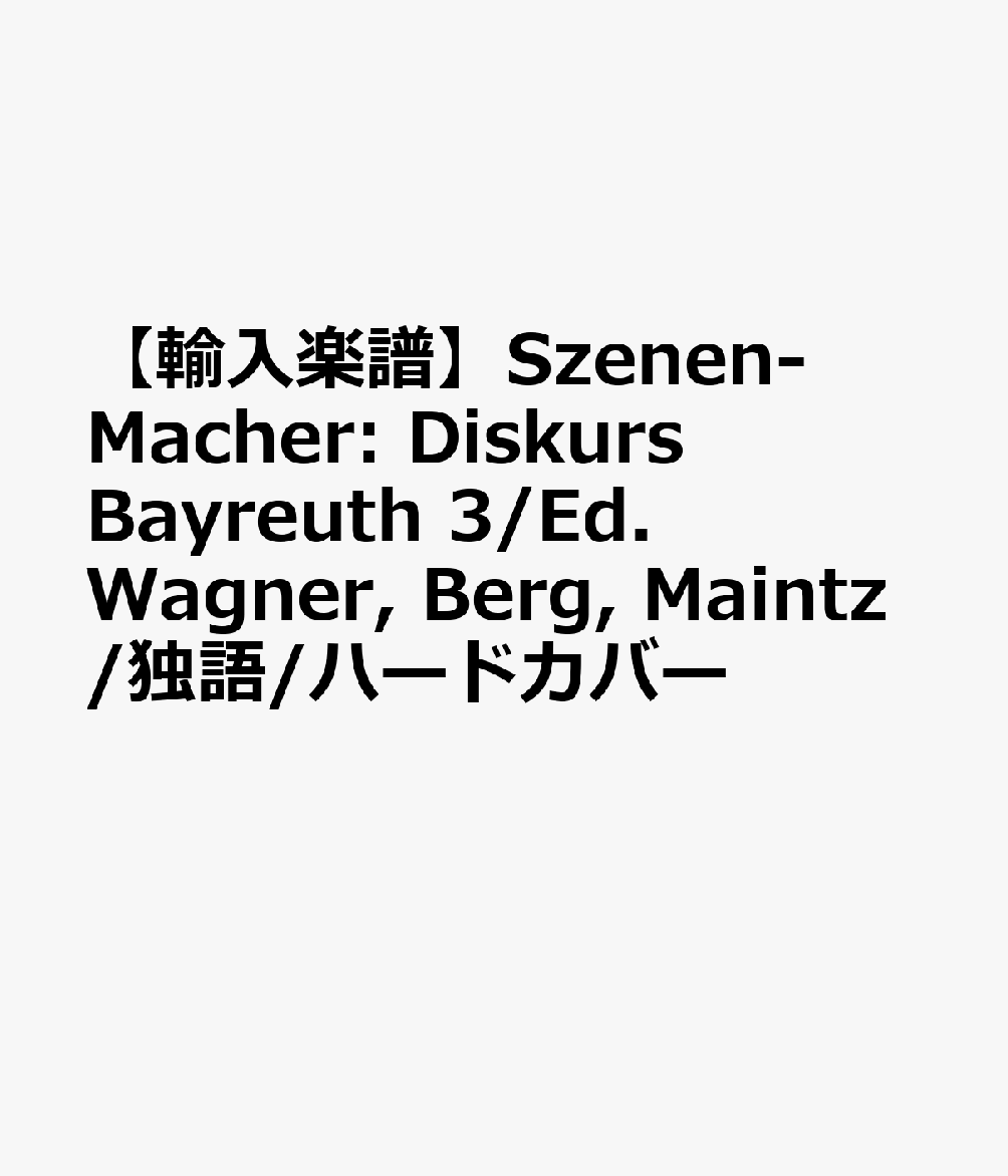 【輸入楽譜】Szenen-Macher: Diskurs Bayreuth 3/Ed. Wagner, Berg, Maintz/独語/ハードカバー